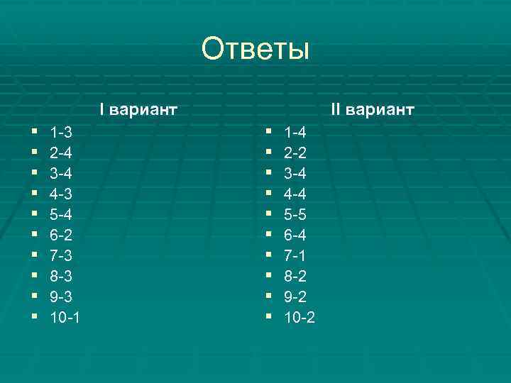 Ответы I вариант § § § § § 1 -3 2 -4 3 -4