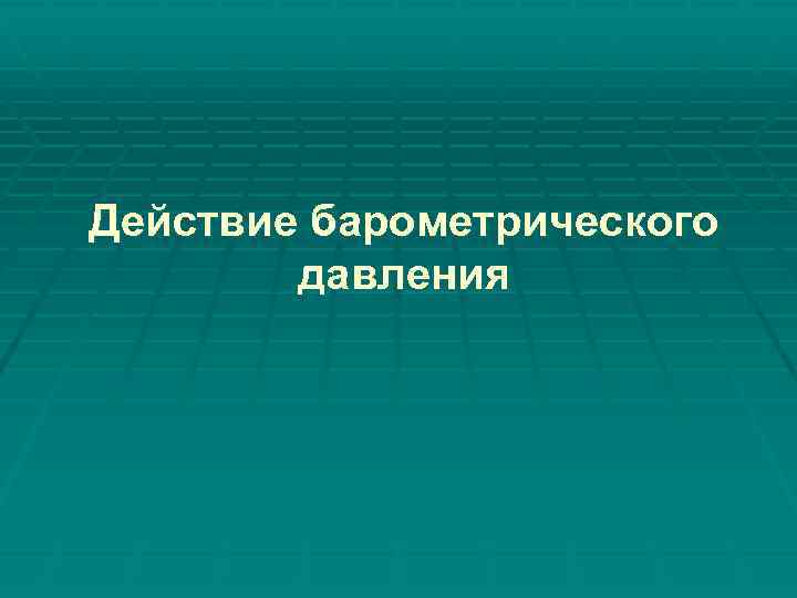 Действие барометрического давления 