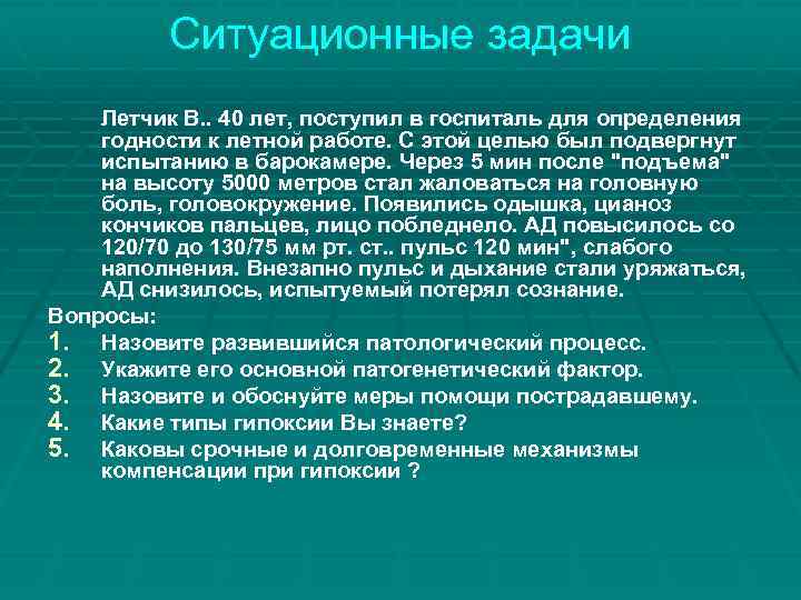 Ситуационные задачи Летчик В. . 40 лет, поступил в госпиталь для определения годности к