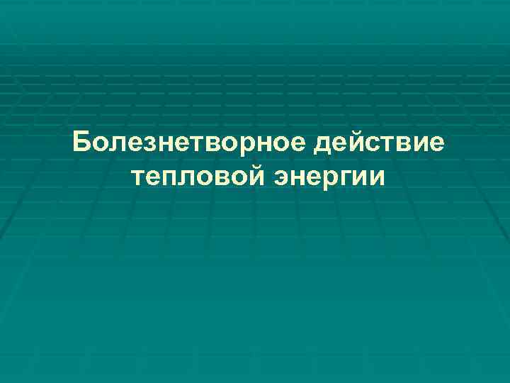 Болезнетворное действие тепловой энергии 