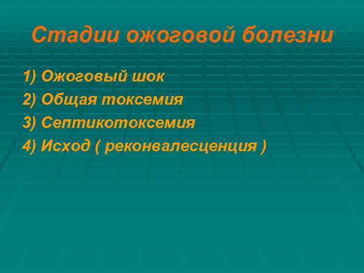 Стадии ожоговой болезни 1) Ожоговый шок 2) Общая токсемия 3) Септикотоксемия 4) Исход (