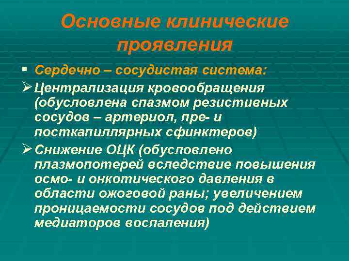 Основные клинические проявления § Сердечно – сосудистая система: Ø Централизация кровообращения (обусловлена спазмом резистивных