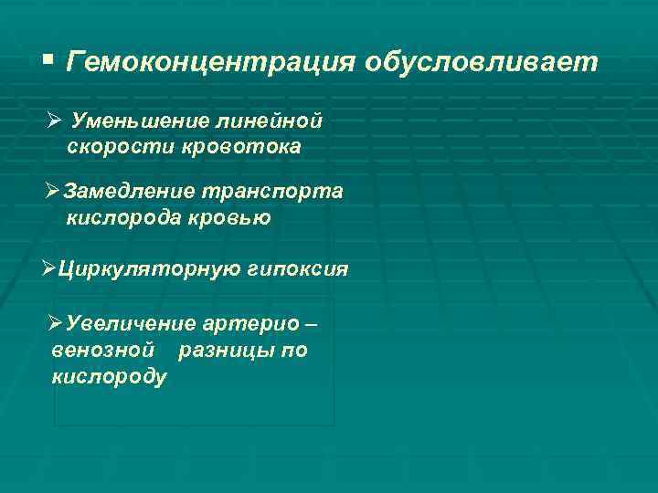 § Гемоконцентрация обусловливает Ø Уменьшение линейной скорости кровотока ØЗамедление транспорта кислорода кровью ØЦиркуляторную гипоксия