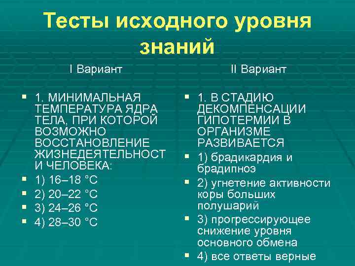 Тесты исходного уровня знаний I Вариант § 1. МИНИМАЛЬНАЯ § § ТЕМПЕРАТУРА ЯДРА ТЕЛА,
