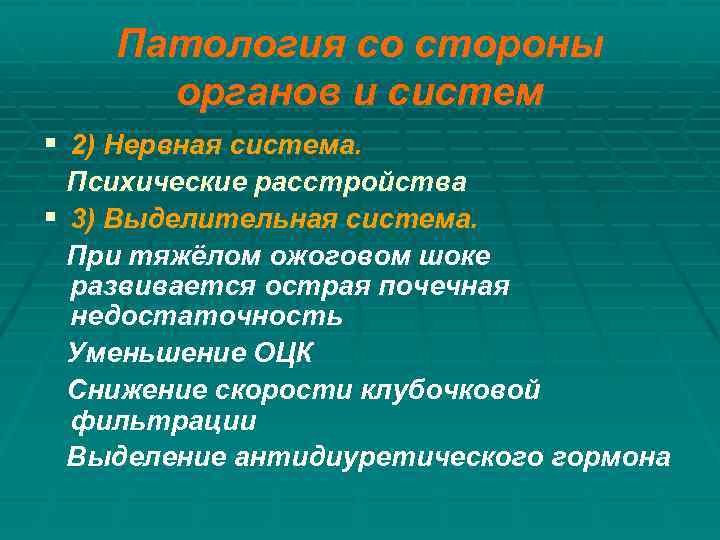 Патология со стороны органов и систем § 2) Нервная система. Психические расстройства § 3)