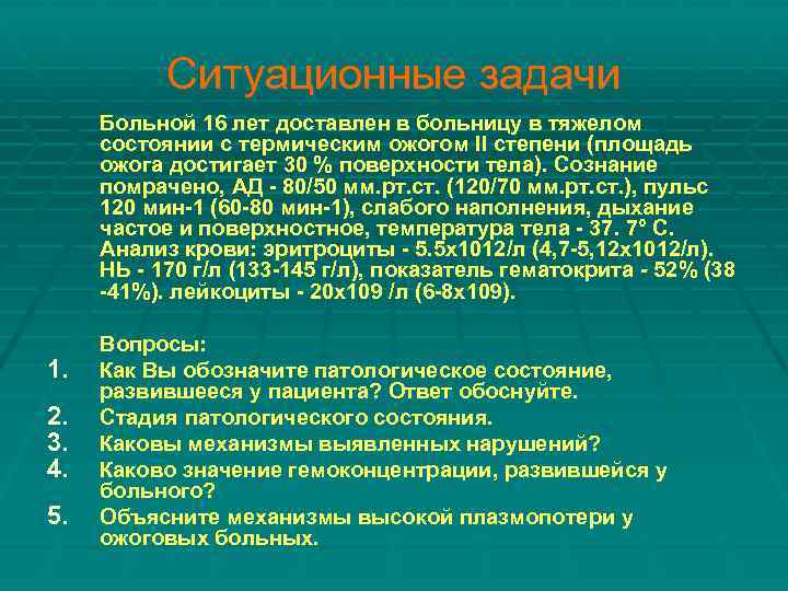 Ситуационные задачи Больной 16 лет доставлен в больницу в тяжелом состоянии с термическим ожогом