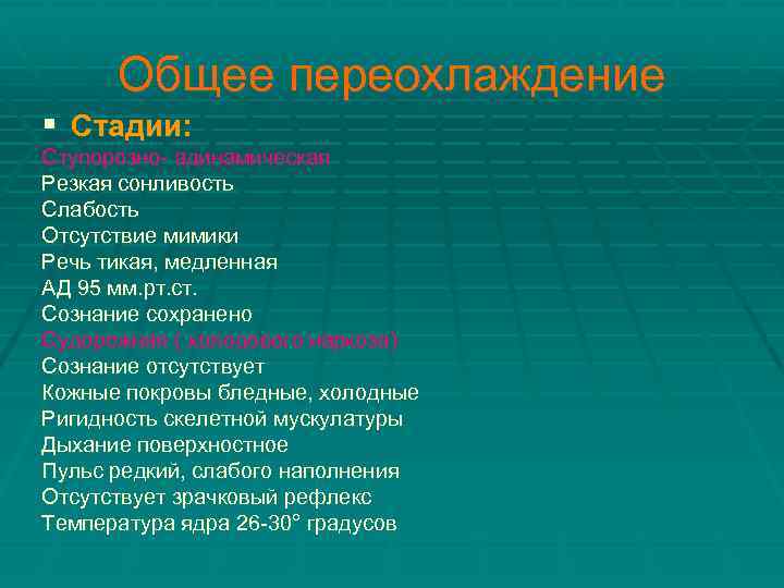 Общее переохлаждение § Стадии: Ступорозно- адинамическая Резкая сонливость Слабость Отсутствие мимики Речь тикая, медленная
