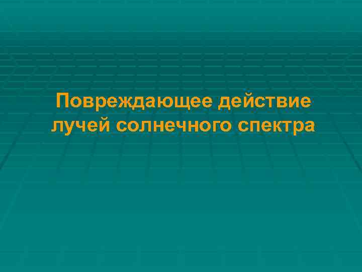 Повреждающее действие лучей солнечного спектра 
