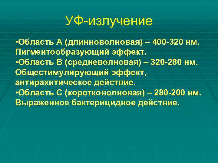 УФ-излучение • Область А (длинноволновая) – 400 -320 нм. Пигментообразующий эффект. • Область В