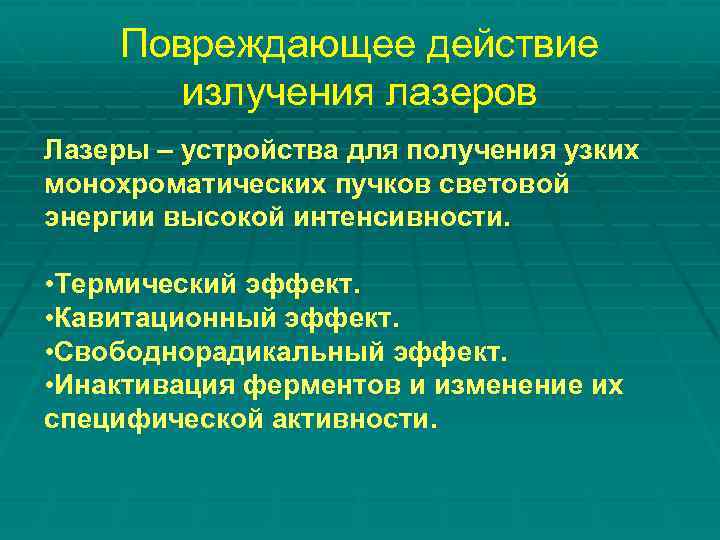 Повреждающее действие излучения лазеров Лазеры – устройства для получения узких монохроматических пучков световой энергии