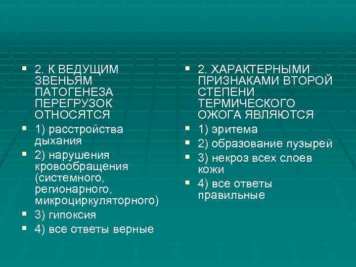 § 2. К ВЕДУЩИМ § 2. ХАРАКТЕРНЫМИ § § § § ЗВЕНЬЯМ ПАТОГЕНЕЗА ПЕРЕГРУЗОК
