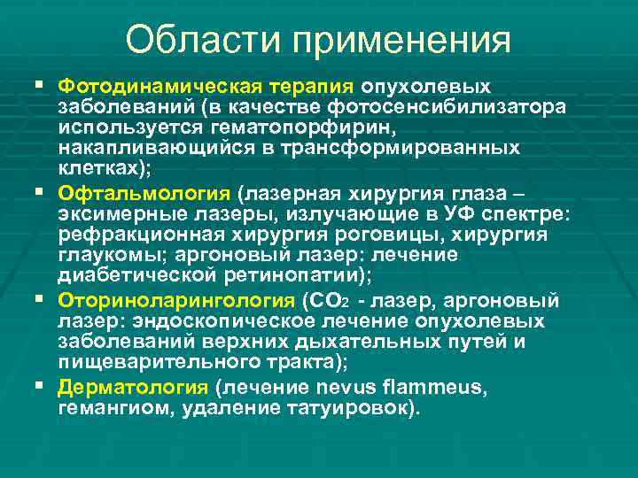 Области применения § Фотодинамическая терапия опухолевых § § § заболеваний (в качестве фотосенсибилизатора используется