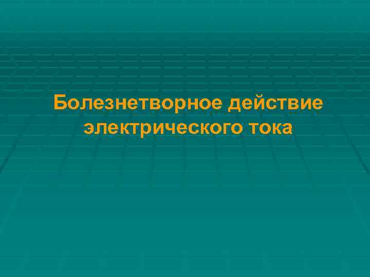 Болезнетворное действие электрического тока 