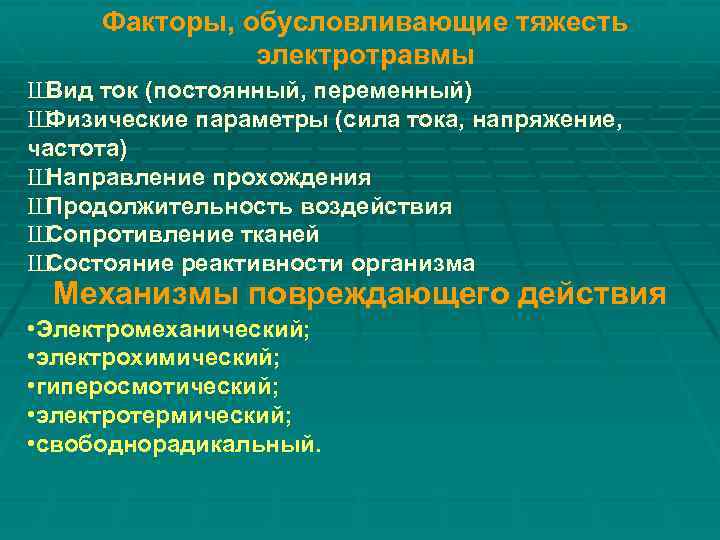 Факторы, обусловливающие тяжесть электротравмы Ш Вид ток (постоянный, переменный) Ш Физические параметры (сила тока,