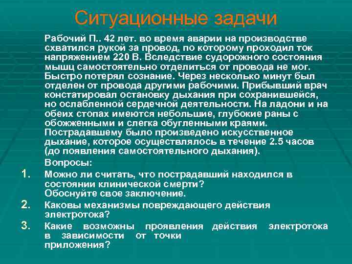 Ситуационные задачи 1. 2. 3. Рабочий П. . 42 лет. во время аварии на
