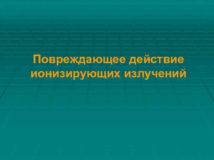 Повреждающее действие ионизирующих излучений 