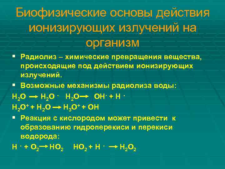 Биофизические основы действия ионизирующих излучений на организм § Радиолиз – химические превращения вещества, происходящие