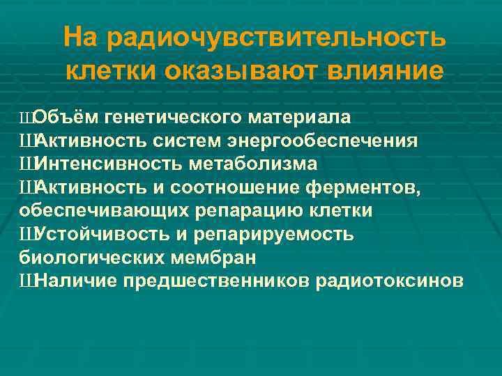 На радиочувствительность клетки оказывают влияние Ш Объём генетического материала Ш Активность систем энергообеспечения Ш