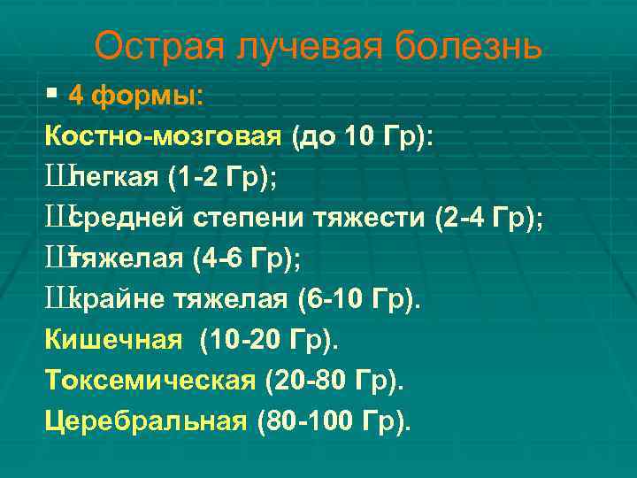Острая лучевая болезнь § 4 формы: Костно-мозговая (до 10 Гр): Ш легкая (1 -2