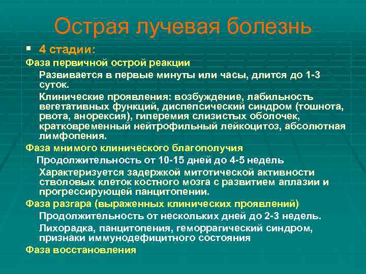 Острая лучевая болезнь § 4 стадии: Фаза первичной острой реакции Развивается в первые минуты