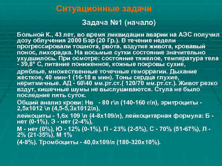 Ситуационные задачи Задача № 1 (начало) Больной К. , 43 лет, во время ликвидации