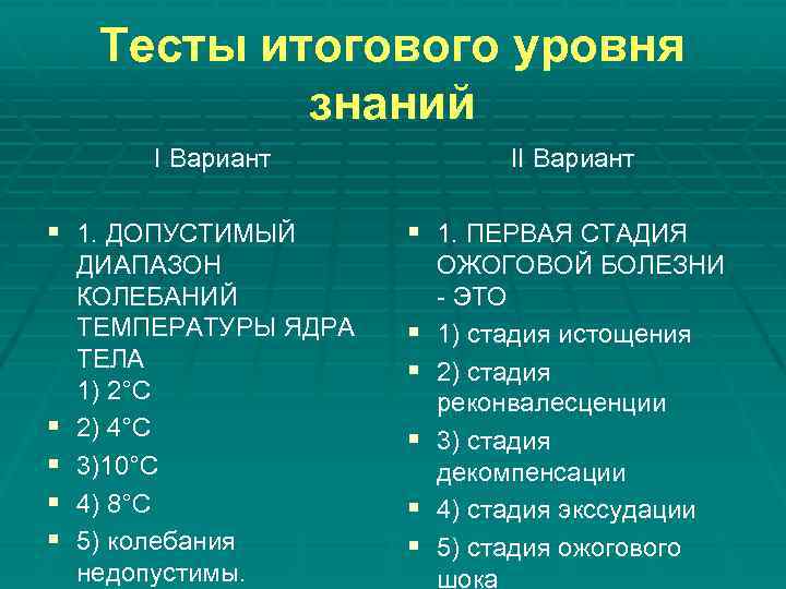 Тесты итогового уровня знаний I Вариант § 1. ДОПУСТИМЫЙ § § ДИАПАЗОН КОЛЕБАНИЙ ТЕМПЕРАТУРЫ