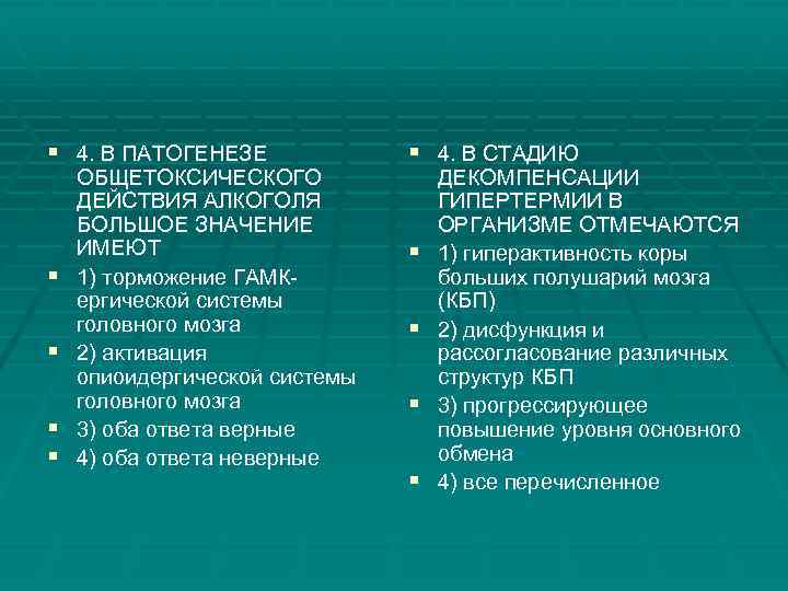 § 4. В ПАТОГЕНЕЗЕ § § ОБЩЕТОКСИЧЕСКОГО ДЕЙСТВИЯ АЛКОГОЛЯ БОЛЬШОЕ ЗНАЧЕНИЕ ИМЕЮТ 1) торможение