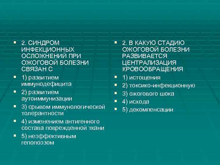 § 2. СИНДРОМ § 2. В КАКУЮ СТАДИЮ § § § § § ИНФЕКЦИОННЫХ