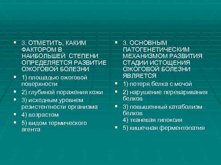 § 3. ОТМЕТИТЬ, КАКИМ § § § ФАКТОРОМ В НАИБОЛЬШЕЙ СТЕПЕНИ ОПРЕДЕЛЯЕТСЯ РАЗВИТИЕ ОЖОГОВОЙ