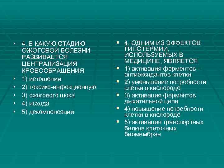  • 4. В КАКУЮ СТАДИЮ ОЖОГОВОЙ БОЛЕЗНИ РАЗВИВАЕТСЯ ЦЕНТРАЛИЗАЦИЯ КРОВООБРАЩЕНИЯ • 1) истощения
