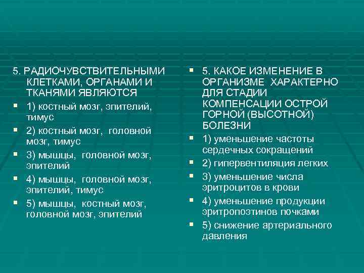 5. РАДИОЧУВСТВИТЕЛЬНЫМИ КЛЕТКАМИ, ОРГАНАМИ И ТКАНЯМИ ЯВЛЯЮТСЯ § 1) костный мозг, эпителий, тимус §