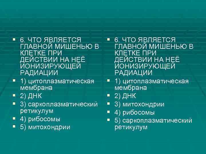§ 6. ЧТО ЯВЛЯЕТСЯ § § § ГЛАВНОЙ МИШЕНЬЮ В КЛЕТКЕ ПРИ ДЕЙСТВИИ НА