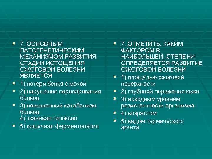 § 7. ОСНОВНЫМ § § ПАТОГЕНЕТИЧЕСКИМ МЕХАНИЗМОМ РАЗВИТИЯ СТАДИИ ИСТОЩЕНИЯ ОЖОГОВОЙ БОЛЕЗНИ ЯВЛЯЕТСЯ 1)