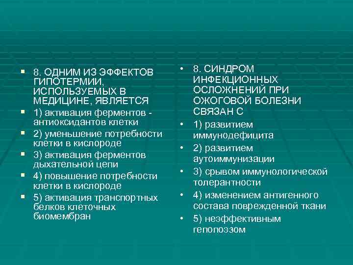 § 8. ОДНИМ ИЗ ЭФФЕКТОВ § § § ГИПОТЕРМИИ, ИСПОЛЬЗУЕМЫХ В МЕДИЦИНЕ, ЯВЛЯЕТСЯ 1)
