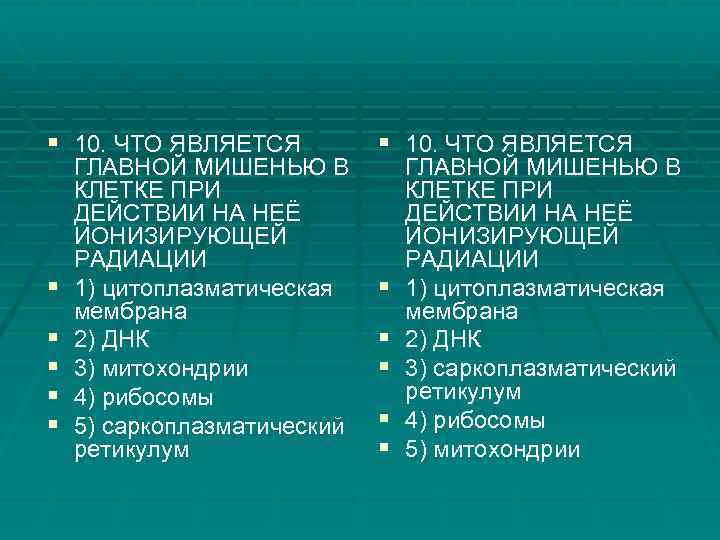 § 10. ЧТО ЯВЛЯЕТСЯ § § § ГЛАВНОЙ МИШЕНЬЮ В КЛЕТКЕ ПРИ ДЕЙСТВИИ НА