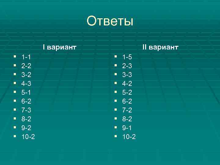 Ответы I вариант § § § § § 1 -1 2 -2 3 -2