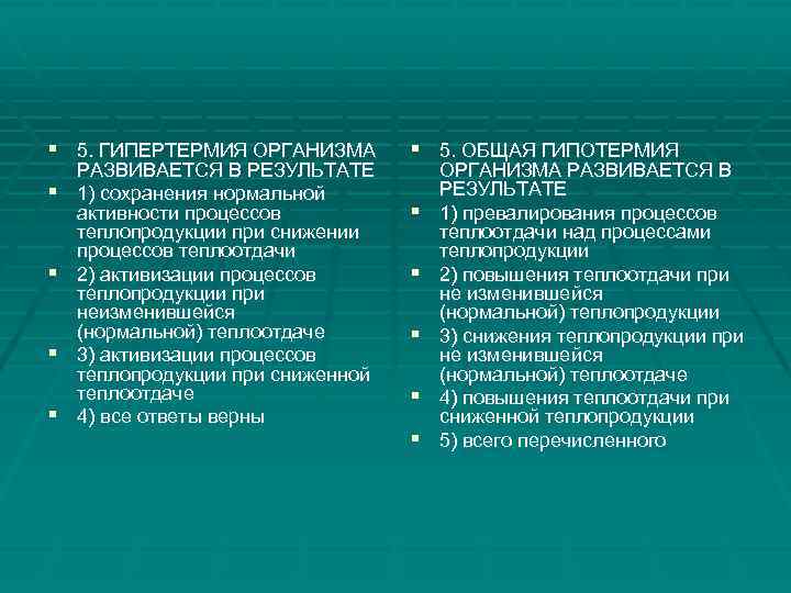 § 5. ГИПЕРТЕРМИЯ ОРГАНИЗМА § § РАЗВИВАЕТСЯ В РЕЗУЛЬТАТЕ 1) сохранения нормальной активности процессов
