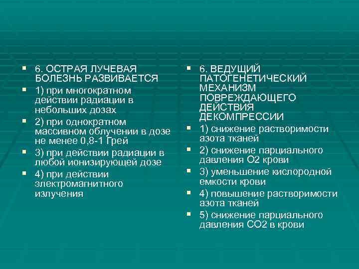 § 6. ОСТРАЯ ЛУЧЕВАЯ § § БОЛЕЗНЬ РАЗВИВАЕТСЯ 1) при многократном действии радиации в