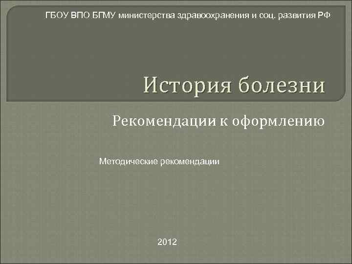 ГБОУ ВПО БГМУ министерства здравоохранения и соц. развития РФ История болезни Рекомендации к оформлению