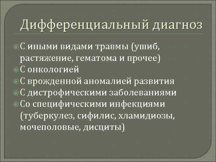 Дифференциальный диагноз С иными видами травмы (ушиб, растяжение, гематома и прочее) С онкологией С