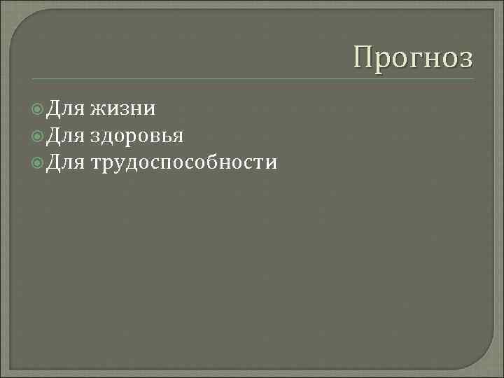 Прогноз Для жизни Для здоровья Для трудоспособности 