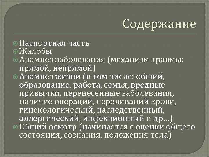 Содержание Паспортная часть Жалобы Анамнез заболевания (механизм травмы: прямой, непрямой) Анамнез жизни (в том