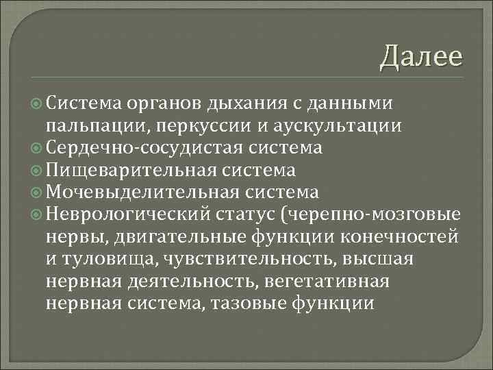 Далее Система органов дыхания с данными пальпации, перкуссии и аускультации Сердечно-сосудистая система Пищеварительная система