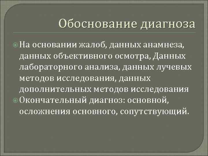 Обоснование диагноза На основании жалоб, данных анамнеза, данных объективного осмотра, Данных лабораторного анализа, данных