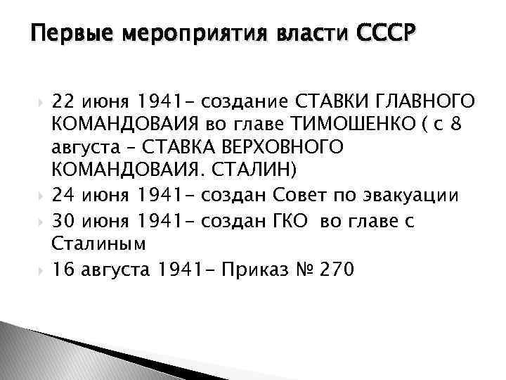 Первые мероприятия власти СССР 22 июня 1941 - создание СТАВКИ ГЛАВНОГО КОМАНДОВАИЯ во главе