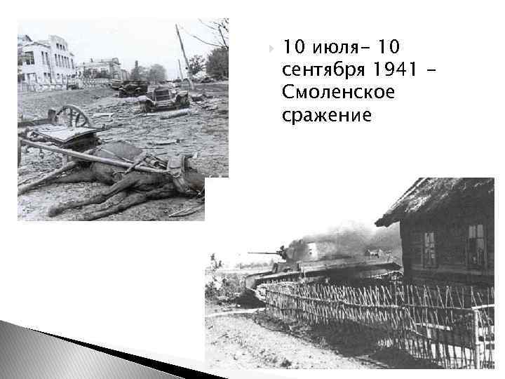  10 июля- 10 сентября 1941 Смоленское сражение 