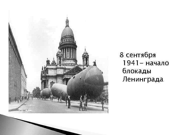 8 сентября 1941 - начало блокады Ленинграда 