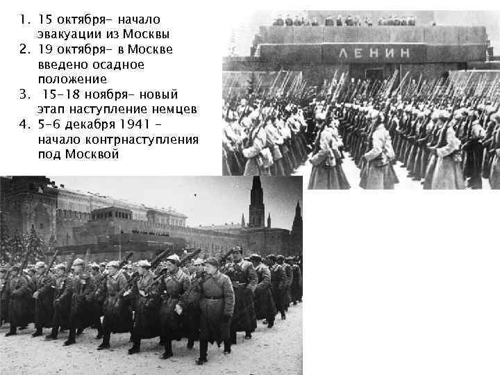 1. 15 октября- начало эвакуации из Москвы 2. 19 октября- в Москве введено осадное