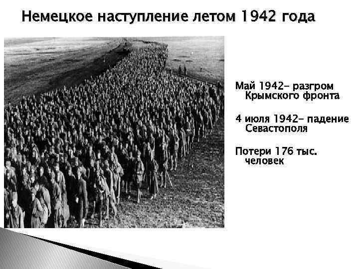 Немецкое наступление летом 1942 года Май 1942 - разгром Крымского фронта 4 июля 1942