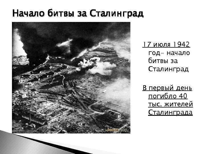 Начало битвы за Сталинград 17 июля 1942 год- начало битвы за Сталинград В первый